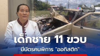 ยืนยัน ! เด็กชาย 11 ขวบ ขับรถพุ่งชนคณะพระธุดงค์ มีบัตรคนพิการออทิสติก