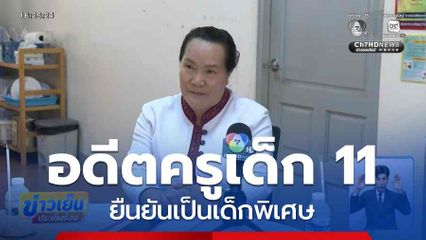 อดีตครูเด็ก 11 ขวบ ยืนยันเป็นเด็กพิเศษ