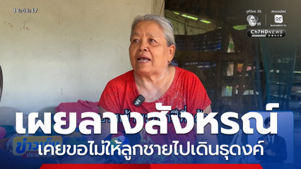 แม่ใจหาย เตรียมรับศพพระธุดงค์ เผยลางสังหรณ์ เคยขอไม่ให้ไป