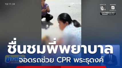 ชื่นชมพยาบาล จอดรถช่วย CPR พระธุดงค์
