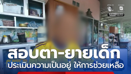 พมจ.สอบตา-ยาย เด็ก 11 ขวบ จ.มุกดาหาร