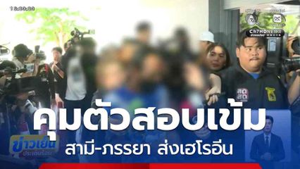 ป.ป.ส.คุมตัวสอบเข้ม สามี-ภรรยา ส่งเฮโรอีน