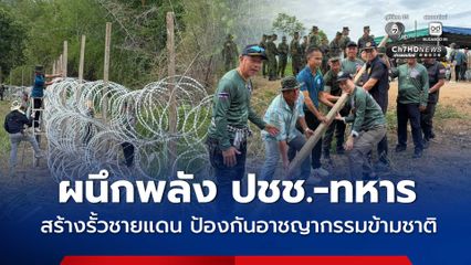 ผนึกพลังประชาชนและทหาร สร้างแนวรั้วชายแดน