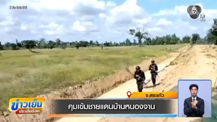 คุมเข้มชายแดนบ้านหนองจาน จ.สระแก้ว