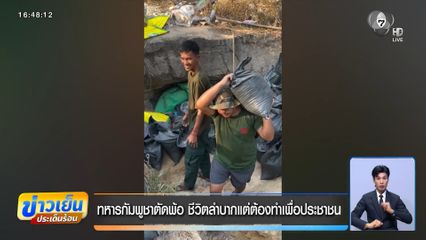 ทหารกัมพูชาตัดพ้อ ชีวิตลำบากแต่ต้องทำเพื่อประชาชน