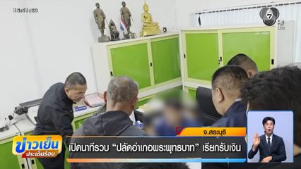 เปิดนาทีรวบ ปลัดอำเภอพระพุทธบาท เรียกรับเงิน