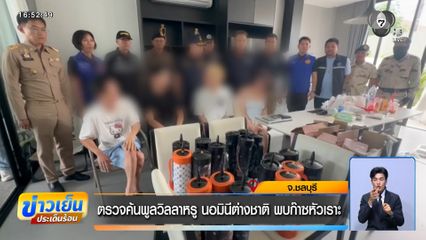 ตรวจค้นพูลวิลลาหรู นอมินีต่างชาติ พบก๊าซหัวเราะ