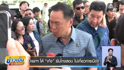 นายกฯ โต้ เท้ง ยันโกงสอบ ไม่เกี่ยวการเมือง