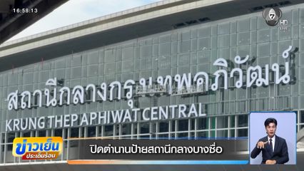 ปิดตำนานป้ายสถานีกลางบางซื่อ