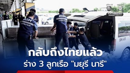 ร่าง 3 ลูกเรือ “มยุรี นารี” กลับถึงไทยแล้ว เตรียมส่งกลับภูมิลำเนา