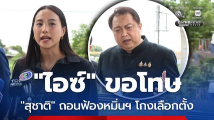 สุชาติ ถอนฟ้อง ไอช์ รัชนก ปมหมิ่นฯ โกงเลือกตั้ง หลังคู่กรณียอมขอโทษครอบครัว คดีอื่นยังเดินหน้าสู้ต่อ