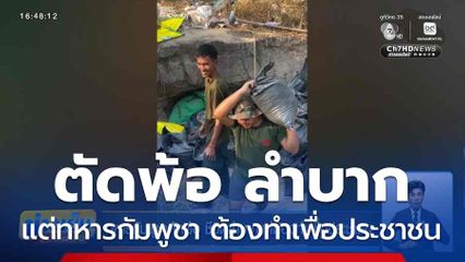 ทหารกัมพูชาตัดพ้อ ชีวิตลำบากแต่ต้องทำเพื่อประชาชน