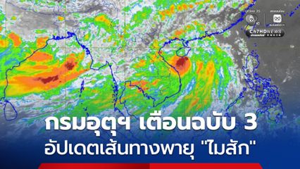 กรมอุตุฯ ประกาศฉบับที่ 3 เรื่องพายุ “ไมสัก” กระทบไทย วันที่ 3-4 ก.ค.นี้ จะมีฝนเพิ่มมากขึ้น-ฝนตกหนักถึงหนักมากบางพื้นที่