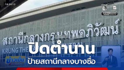 ปิดตำนานป้ายสถานีกลางบางซื่อ