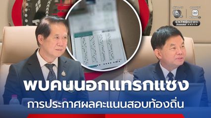 มศว แจงสื่อ พบคนนอกแทรกแซงกระบวนการประกาศคะแนนสอบท้องถิ่น