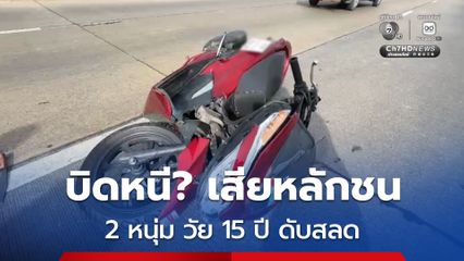 สลด ! 2 หนุ่มปวช. วัย 15 ปี ขี่รถเฉี่ยวชนกระบะริมถนน เสียชีวิตคู่