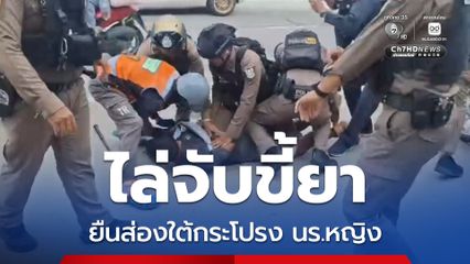 ตำรวจสายตรวจตาไว ไล่จับหนุ่มขี้ยา ยืนส่องใต้กระโปรงนักเรียนหญิง ข้ามสะพานลอย