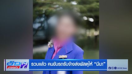 รวบแล้ว คนขับรถรับจ้างส่งพัสดุให้ มีนา
