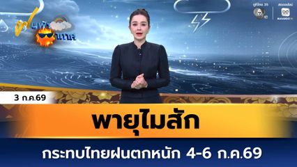 ฝนฟ้าอากาศ 3 ก.ค.69 | พายุไมสัก กระทบไทยฝนตกหนัก 4-6 ก.ค.69