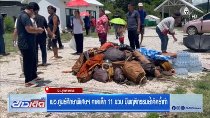 ผอ.ศูนย์ศึกษาพิเศษฯ คาดเด็ก 11 ขวบ มีพฤติกรรมย้ำคิดย้ำทำ