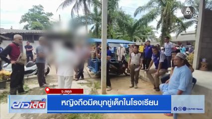 หญิงถือมีดบุกขู่เด็กในโรงเรียน