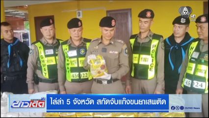 ไล่ล่า 5 จังหวัด สกัดจับแก๊งขนยาเสพติด