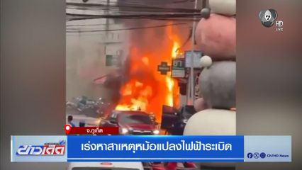 เร่งหาสาเหตุหม้อแปลงไฟฟ้าระเบิด