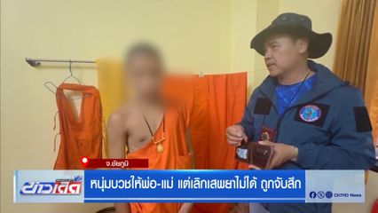 หนุ่มบวชให้พ่อ-แม่ แต่เลิกเสพยาไม่ได้ ถูกจับสึก