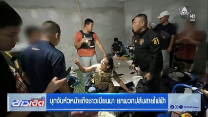 บุกจับหัวหน้าแก๊งชาวเมียนมา ยกพวกปล้นสายไฟฟ้า