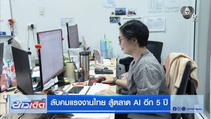 ลับคมแรงงานไทย สู้ตลาด AI อีก 5 ปี