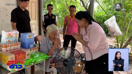 ยายอายุ 73 ปี ดีใจ ได้พัดลมใหม่