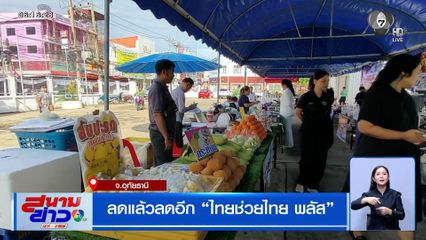 ลดแล้วลดอีก ไทยช่วยไทย พลัส