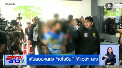 เค้นสอบคนส่งเฮโรอีน ให้แอร์ฯ สาว