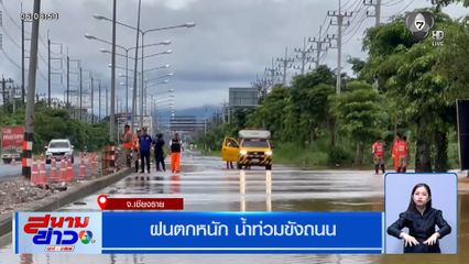 ฝนตกหนัก น้ำท่วมขังถนน จ.เชียงราย