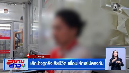 เด็กช่างถูกยิงเสียชีวิต เพื่อนให้การไม่ตรงกัน