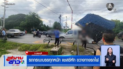 รถกระบะบรรทุกหนัก แชสซีหัก ขวางทางรถไฟ