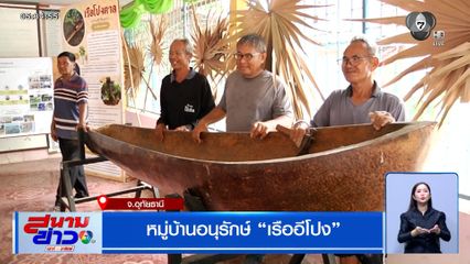 หมู่บ้านอนุรักษ์ เรืออีโปง ภูมิปัญญาท้องถิ่นชาวอุทัยธานี