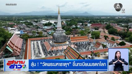 ลุ้น ! วัดพระมหาธาตุฯ ขึ้นทะเบียนมรดกโลก