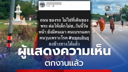 สาวโพสต์แรง เรียกร้องให้พระหยุดเดินธุดงค์ข้างทาง หลังเกิดเหตุสลดหมู่ ตกงานแล้ว