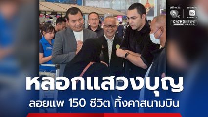 “เจเศรษฐ์” เร่งช่วย 150 ชีวิต ถูกหลอกแสวงบุญอุมเราะห์ โดนปล่อยทิ้งคาสนามบิน