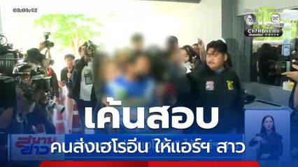 เค้นสอบคนส่งเฮโรอีน ให้แอร์ฯ สาว