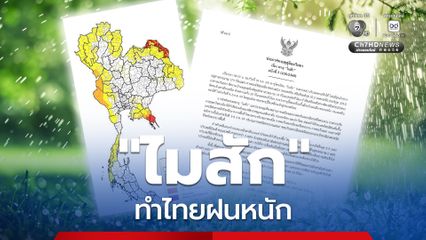 พายุ “ไมสัก”ส่งผลไทยหลายภาคมีฝนเพิ่มขึ้น