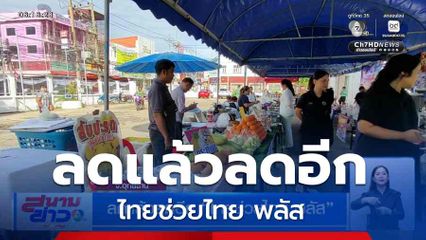 ลดแล้วลดอีก ไทยช่วยไทย พลัส