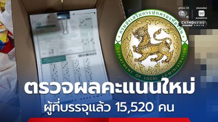สรุปผลสืบสวน “โกงสอบท้องถิ่น” สั่งตรวจยืนยันผลคะแนนใหม่ 15,520 คน ที่บรรจุแต่งตั้งไปแล้ว ขีดเส้นเสร็จภายใน 3 วัน เริ่ม 4-6 ก.ค.นี้