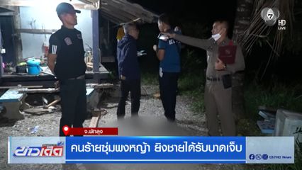 คนร้ายซุ่มพงหญ้า ยิงชายได้รับบาดเจ็บ