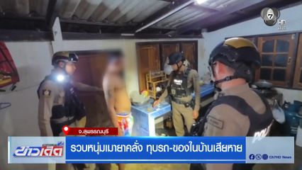 รวบหนุ่มเมายาคลั่ง ทุบรถ-ของในบ้านเสียหาย