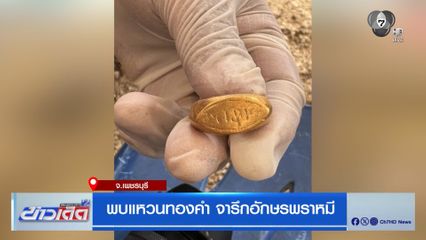 พบแหวนทองคำ จารึกอักษรพราหมี จ.เพชรบุรี