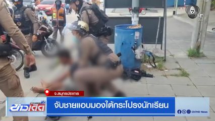 จับชายแอบมองใต้กระโปรงนักเรียน จ.สมุทรปราการ