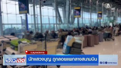 นักแสวงบุญ ถูกลอยแพกลางสนามบิน