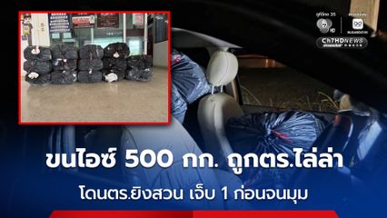 ตำรวจเชียงราย สกัดจับกระบะ ขนไอซ์ 14 กระสอบ น้ำหนักประมาณ 500 กก.
